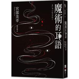 魔術的耳語 魔術はささやく 宮部美幸 Miyabe Miyuki 所羅門的偽證作者 獨步文化 偵探懸疑驚悚 歷史價格詳細信息