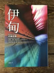 近藤史惠：岩窟姬、夜透紫：二次緣古物雜貨店、三秋縋：那年夏天，妳打來的電話、美輪和音：貪婪之羊│分售│無劃記、無破損 歷史價格詳細信息