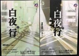 白夜行(上下)   東野圭吾 歷史價格詳細信息