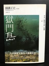 ＊夜影流書＊東京灣海螢大橋十五．一公里的圈套/西村京太郎 歷史價格詳細信息
