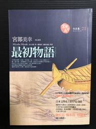 最初物語【獨步文化-宮部美幸-U030209】9789866954504【老樹屋】舊書二手書到府收購 歷史價格詳細信息