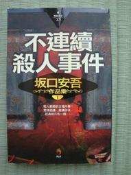 連續殺人鬼-青蛙男  推理小說 歷史價格詳細信息