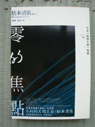 零的焦點 松本清張 著 價格比較,價格查詢,歷史價格詳細信息