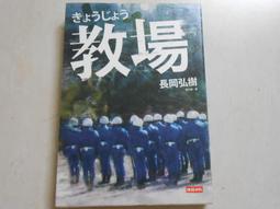 教場（週刊文春推理小說第一名） 歷史價格詳細信息