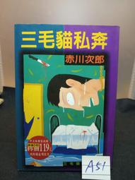 《三毛貓探案(4)三毛貓殺人音樂》│萬象圖書│赤川次郎, 葉蕙│每本 80元 歷史價格詳細信息