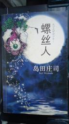 島田莊司日本懸疑偵探推理小說2009年1刷伅中3 歷史價格詳細信息