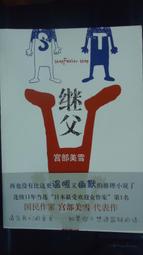 繼父│臉譜│宮部美幸│無劃記、無破損 歷史價格詳細信息