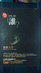 獨步文化  日本推理大師經典08 逢坂剛 百舌吶喊的夜晚 PO264 歷史價格詳細信息