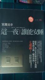 獨步文化  日本推理大師經典08 逢坂剛 百舌吶喊的夜晚 PO264 歷史價格詳細信息