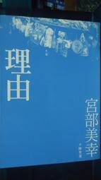 理由 / 宮部美幸 / 臉譜 第120回直木賞受賞 歷史價格詳細信息