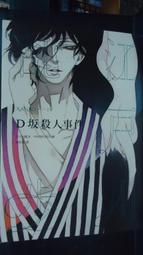 D殺人事件，背後真正的可怕【致敬江戶川亂步現代版短篇集】/歌野晶午【城邦讀書花園】 歷史價格詳細信息