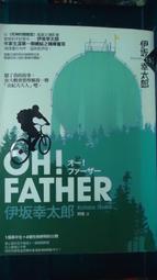 【OH! FATHER】 伊坂幸太郎 獨步文化-2011初版-附書籤-有打折-買2本書打九折3本書總價打八折。 歷史價格詳細信息