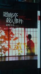 日本小說 / 皇家賓館 (全) / 櫻木紫乃 / 時報出版 (149回直木獎得獎作品) 歷史價格詳細信息