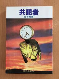 共犯者 -- 松本清張 著 -- 新雨2010年初版 -- 亭仔腳舊書 歷史價格詳細信息