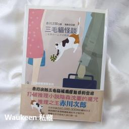 三毛貓怪談(赤川次郎)三毛貓探案3(花田文化) 歷史價格詳細信息