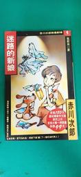 赤川次郎推理劇1《迷路的新娘 》赤川次郎~皇冠文化 無劃記 G92 價格比較,價格查詢,歷史價格詳細信息