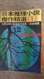 *日本推理小說傑作精選4共1本阿騰哥二手書坊 歷史價格詳細信息