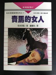 ＊夜影流書＊東京灣海螢大橋十五．一公里的圈套/西村京太郎 歷史價格詳細信息