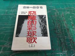 <無釘喔~近7~8成新> 南方玫瑰。亡靈聖魔導 1-13完  (不拆賣~ 十世轉生 北之星冠 作者) ~銘顯 歷史價格詳細信息