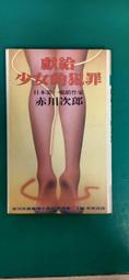 推理小說 獻給少女的犯罪 / 赤川次郎 / 皇冠出版社 無劃記 I146 價格比較,價格查詢,歷史價格詳細信息