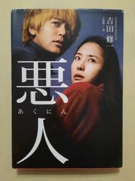 吉田修一 犯罪小說集 皇冠文化 ISBN：9789573333845【明鏡二手書 2020】 歷史價格詳細信息