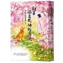 飼養病症的我們：生病不能逃避生命，做自己的心理自療師，培養正能量的64條治癒守則【金石堂】 歷史價格詳細信息