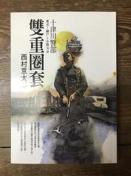 【靈素二手書】《 京都獵人的冒險 》.我孫子武丸 著.木馬 歷史價格詳細信息