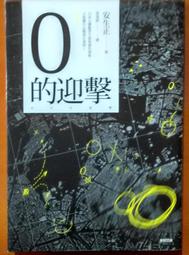 推理小說 0的迎擊 安生正 台灣東販 ISBN：9789863318606 191109B【明鏡二手書 2015B】 歷史價格詳細信息