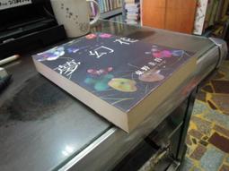 東野圭吾-夢幻花 歷史價格詳細信息