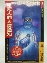 【月界二手書店2S】死亡借宿－初版．自有書．口袋小說（絕版）_花野東藏作品_明日工作室出版_原價49　〖恐怖小說〗CHQ 歷史價格詳細信息