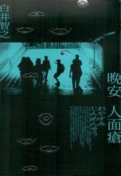 晚安人面瘡/白井智之【城邦讀書花園】 歷史價格詳細信息