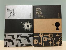 密室的鑰匙借給你 -- 東川篤哉 著 -- 城邦 2012年一版一刷 -- 亭仔腳舊書 歷史價格詳細信息