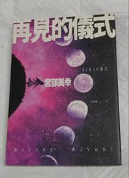 再見的儀式/宮部美幸【城邦讀書花園】 歷史價格詳細信息