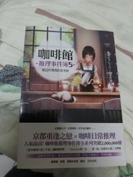 咖啡館推理事件簿2：夢見咖啡歐蕾的女孩 岡崎琢磨 歷史價格詳細信息