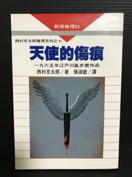 西村京太郎-夜間飛行殺人事件 歷史價格詳細信息