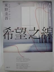 二手書 希望之罪  雫井脩介  《檢方的罪人》《鄰居》雫井脩介心理懸疑小說最高傑作！ 歷史價格詳細信息
