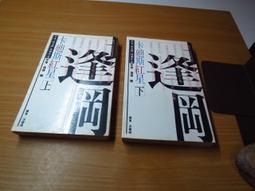 卡迪斯紅星(上)(下)2本全套199元 書腰兩邊有章-日本金榜名著-逢坂剛-皇冠-1987年第一版 歷史價格詳細信息