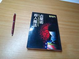 島田莊司：占星術殺人魔法、利比達寓言、折傘的女人、死者喝的水｜皇冠 歷史價格詳細信息