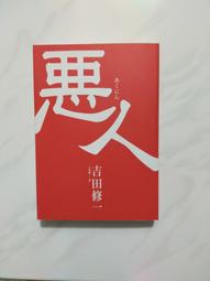 惡人 吉田修一 歷史價格詳細信息