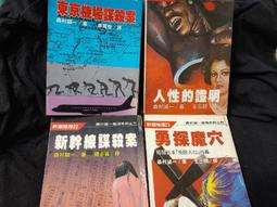 東京機場謀殺案 --- 森村誠一 著 --- 志文 --- 83年再版 --- 亭仔腳舊書 歷史價格詳細信息