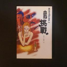 推理小說《血的挑戰》西村京太郎 / 天天 歷史價格詳細信息