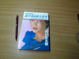 西村京太郎著《車站凶殺案-函館事件 》  共1本阿騰哥二手書坊* 星光初版 歷史價格詳細信息