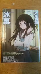 冰菓/米澤穗信 著(有附書卡)(S1) 歷史價格詳細信息