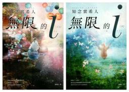 無限的ｉ【上】：2020「本屋大賞」TOP 10！日本Bookmeter網站最想看的書No.1！/知念實希人【城邦讀書花園】 歷史價格詳細信息