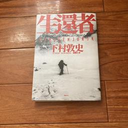 生還者：江戶川亂步賞評審一致零負評之怪物新人作家，最新山岳懸疑傑作！ 下村敦史 價格比較,價格查詢,歷史價格詳細信息