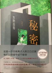 秘密  (東野圭吾) (東販出版) 歷史價格詳細信息