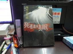 《新雨》死亡交易(全1冊)石澤英太郎【頭大大-推理小說】甲12◎BQ2 歷史價格詳細信息