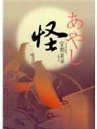 怪 宮部美幸 歷史價格詳細信息