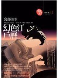 獨步文化 宮部美幸作品集 本所深川詭怪傳說+蒲生邸事件+怪+千代子 4本不分售 PO268 歷史價格詳細信息