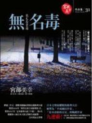 獨步文化 宮部美幸鄰人的犯罪+糊塗蟲上下+這一夜，誰能安睡+怪談 三島屋奇異百物語之始+哭泣童子 6本不分售 PO151 歷史價格詳細信息